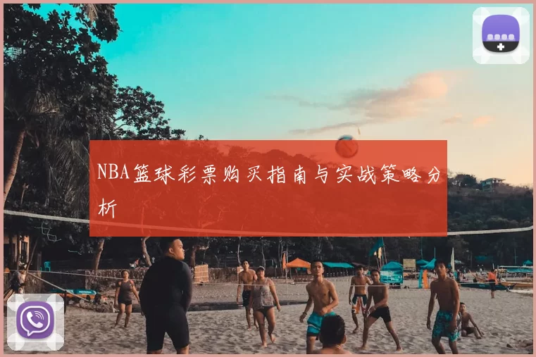 NBA篮球彩票购买指南与实战策略分析