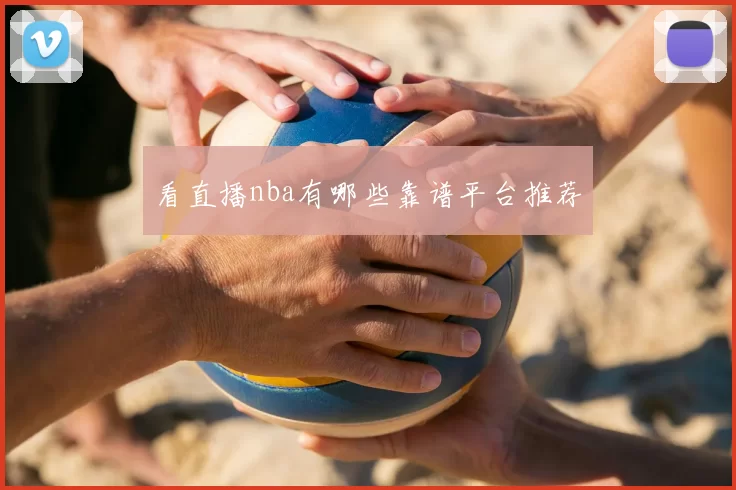 看直播nba有哪些靠谱平台推荐