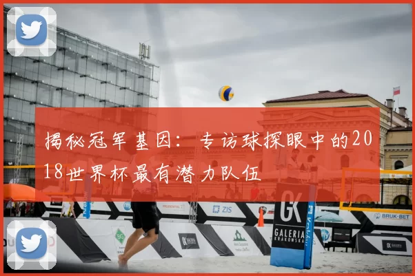 揭秘冠军基因：专访球探眼中的2018世界杯最有潜力队伍