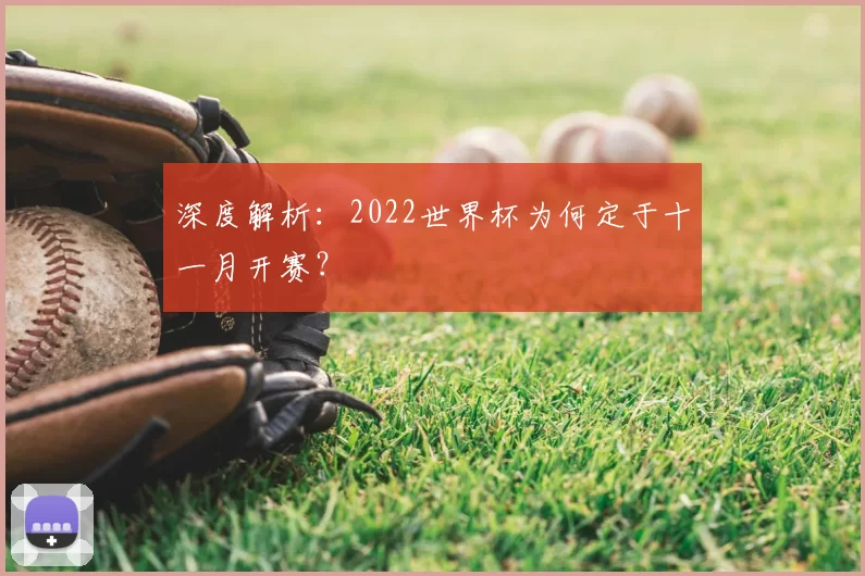 深度解析：2022世界杯为何定于十一月开赛？