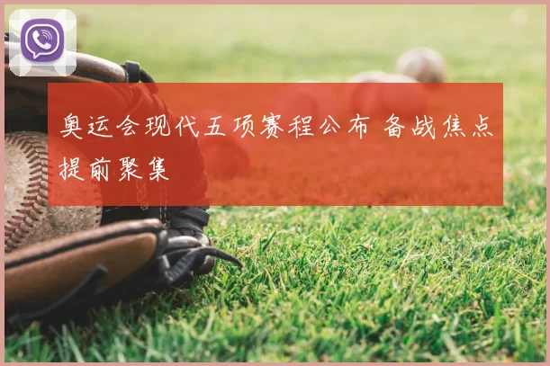 奥运会现代五项赛程公布 备战焦点提前聚集