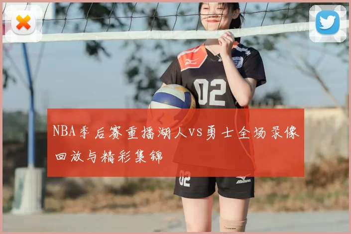 NBA季后赛重播湖人vs勇士全场录像回放与精彩集锦