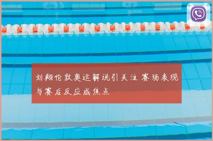 刘翔伦敦奥运解说引关注 赛场表现与赛后反应成焦点