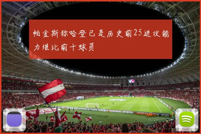 帕金斯称哈登已是历史前25进攻能力堪比前十球员