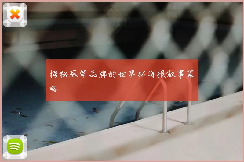 揭秘冠军品牌的世界杯海报叙事策略