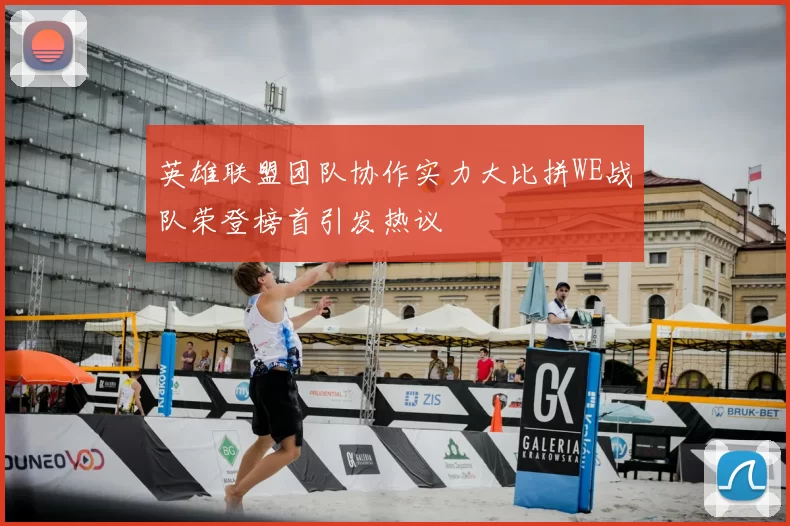 英雄联盟团队协作实力大比拼WE战队荣登榜首引发热议