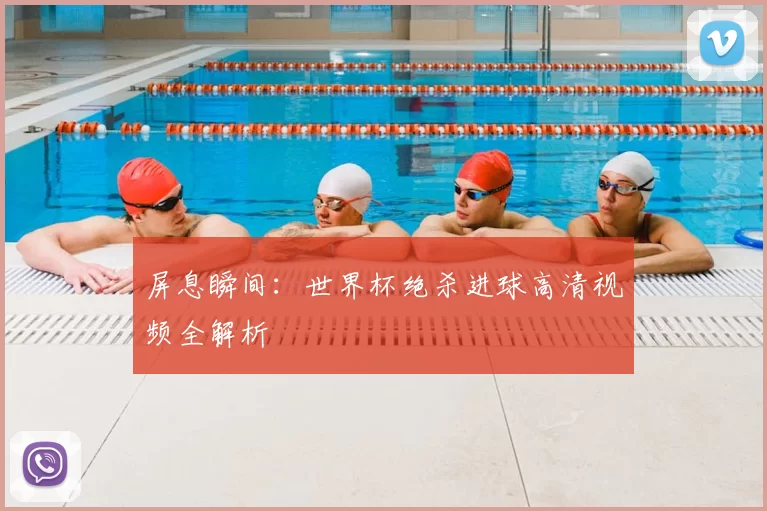 屏息瞬间：世界杯绝杀进球高清视频全解析