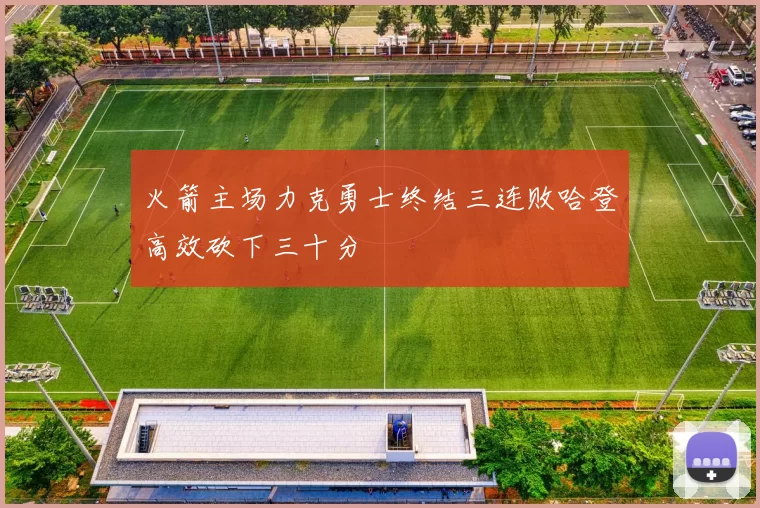火箭主场力克勇士终结三连败哈登高效砍下三十分