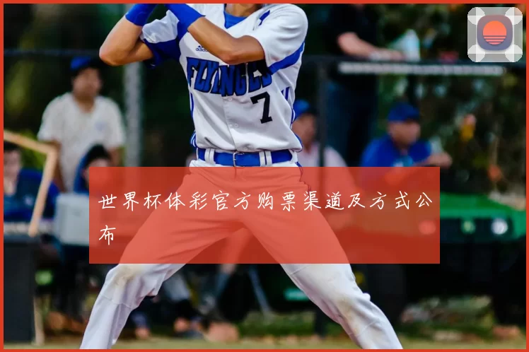世界杯体彩官方购票渠道及方式公布