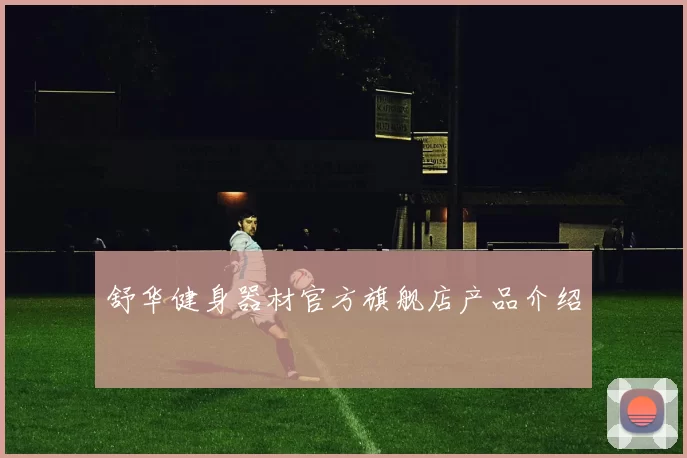 舒华健身器材官方旗舰店产品介绍