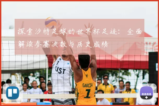探索沙特足球的世界杯足迹：全面解读参赛次数与历史成绩