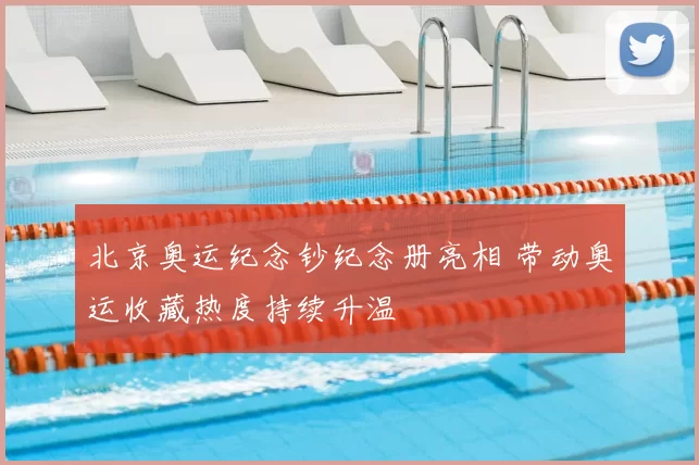 北京奥运纪念钞纪念册亮相 带动奥运收藏热度持续升温