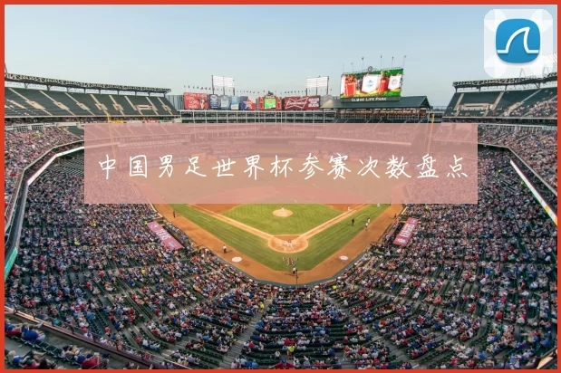 中国男足世界杯参赛次数盘点