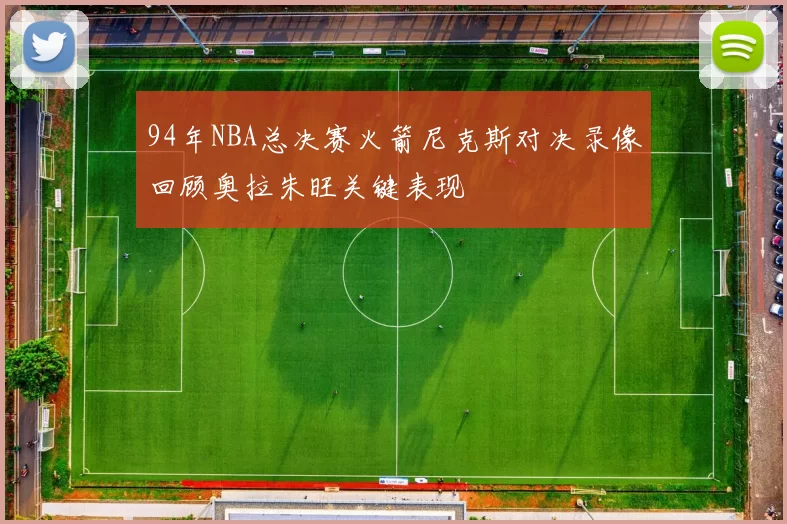 94年NBA总决赛火箭尼克斯对决录像回顾奥拉朱旺关键表现