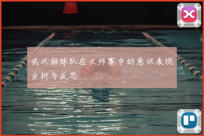 武汉排球队在大师赛中的意识表现分析与反思