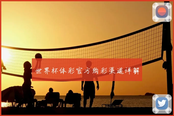 世界杯体彩官方购彩渠道详解