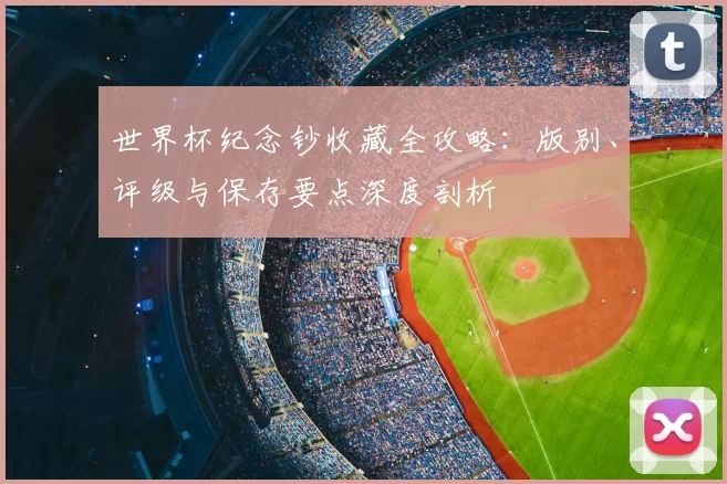 世界杯纪念钞收藏全攻略:版别、评级与保存要点深度剖析