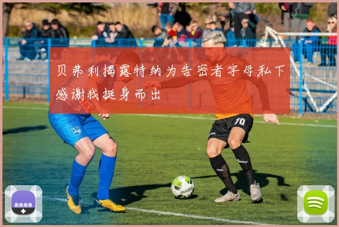 贝弗利揭露特纳为告密者字母私下感谢我挺身而出