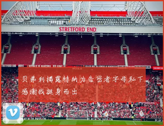 贝弗利揭露特纳为告密者字母私下感谢我挺身而出