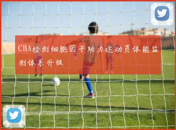 CBA检测细胞因子助力运动员体能监测体系升级