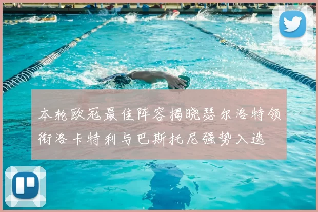 本轮欧冠最佳阵容揭晓瑟尔洛特领衔洛卡特利与巴斯托尼强势入选
