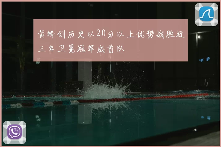 黄蜂创历史以20分以上优势战胜近三年卫冕冠军成首队