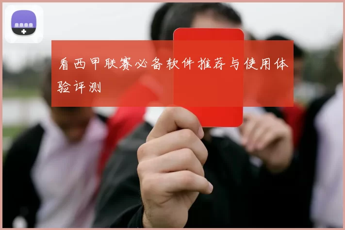 看西甲联赛必备软件推荐与使用体验评测