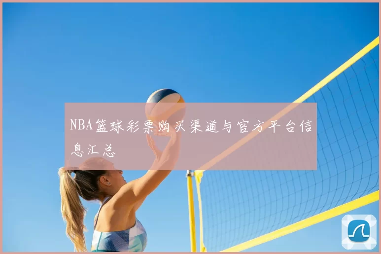 NBA篮球彩票购买渠道与官方平台信息汇总