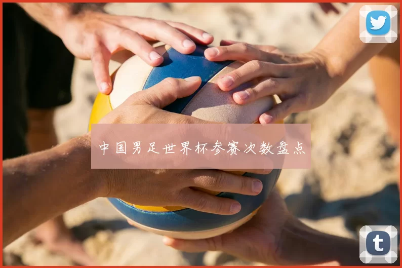 中国男足世界杯参赛次数盘点