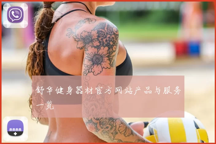 舒华健身器材官方网站产品与服务一览