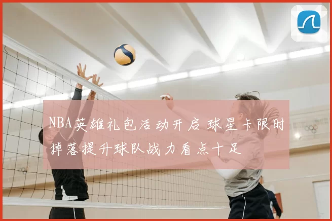 NBA英雄礼包活动开启 球星卡限时掉落提升球队战力看点十足