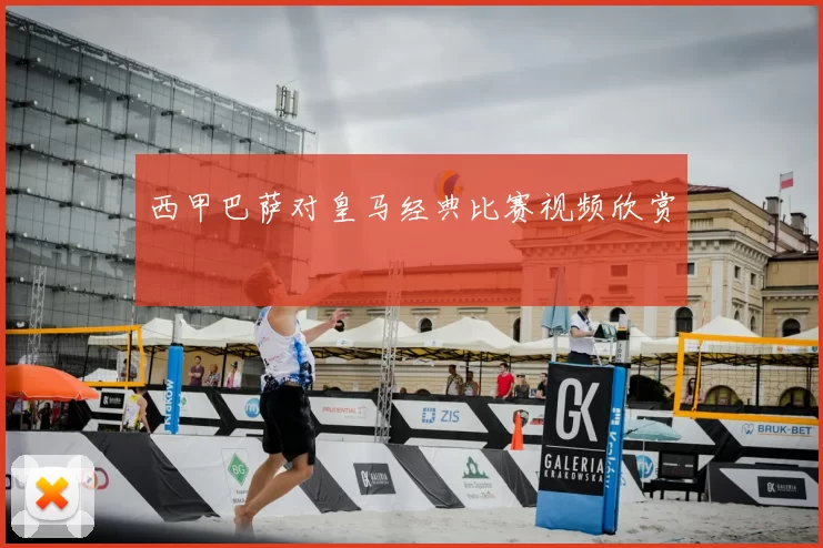 西甲巴萨对皇马经典比赛视频欣赏