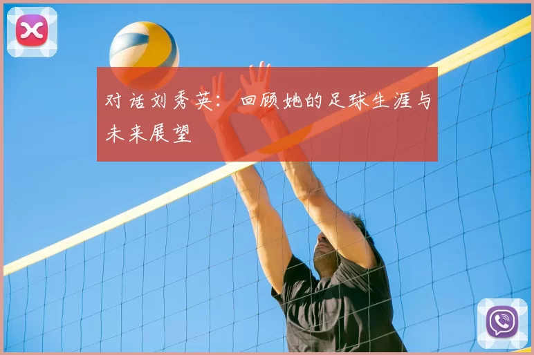 对话刘秀英：回顾她的足球生涯与未来展望