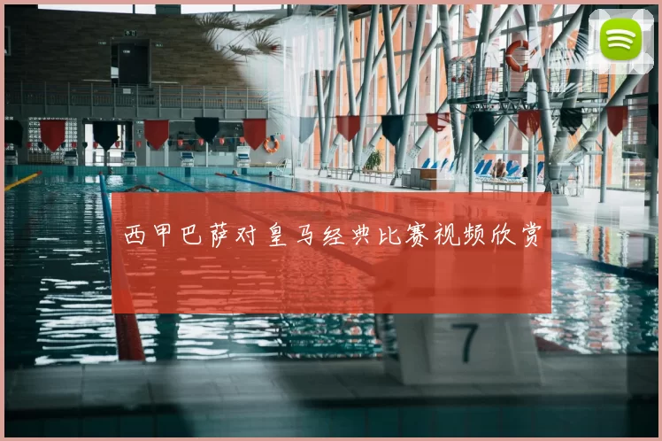 西甲巴萨对皇马经典比赛视频欣赏