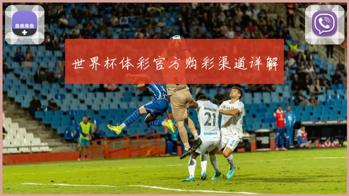 世界杯体彩官方购彩渠道详解