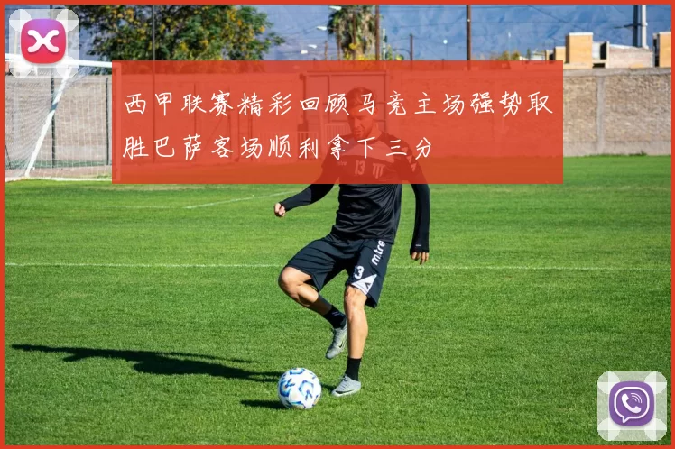 西甲联赛精彩回顾马竞主场强势取胜巴萨客场顺利拿下三分