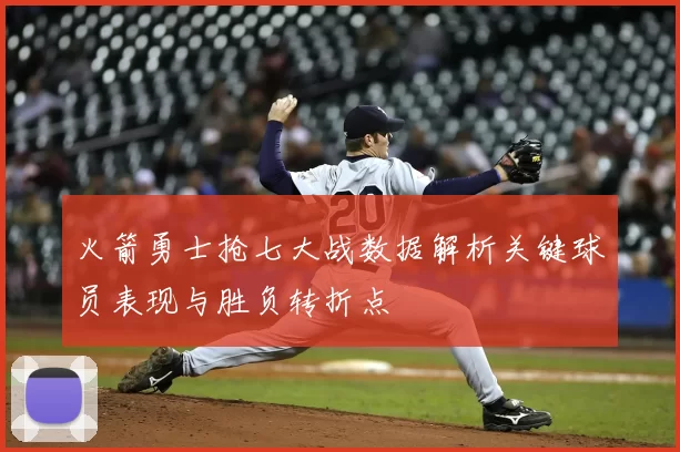 火箭勇士抢七大战数据解析关键球员表现与胜负转折点