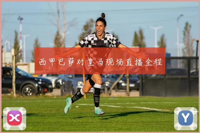 西甲巴萨对皇马现场直播全程