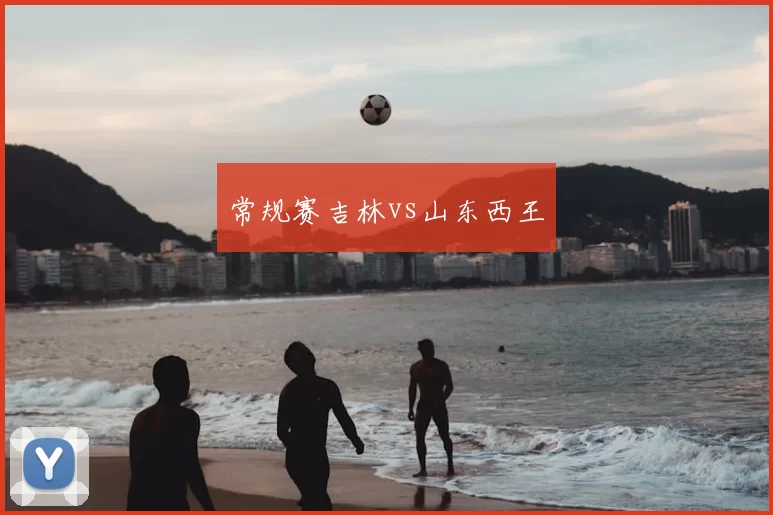 常规赛吉林vs山东西王