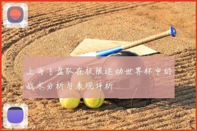 上海飞盘队在极限运动世界杯中的战术分析与表现评析