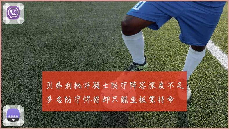 贝弗利批评骑士防守阵容深度不足多名防守悍将却只能坐板凳待命