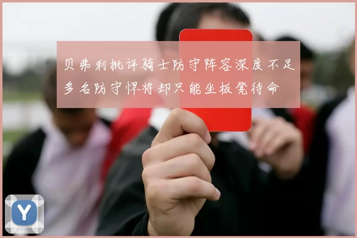 贝弗利批评骑士防守阵容深度不足多名防守悍将却只能坐板凳待命