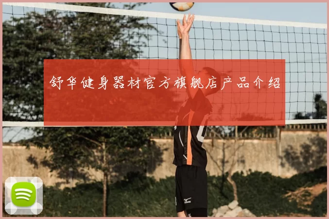 舒华健身器材官方旗舰店产品介绍
