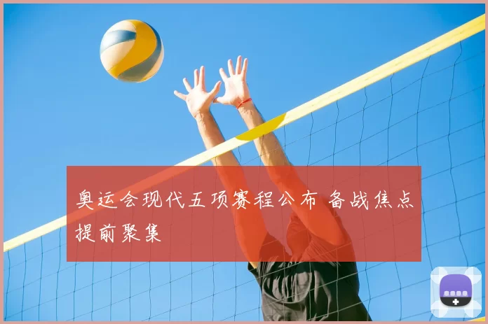 奥运会现代五项赛程公布 备战焦点提前聚集
