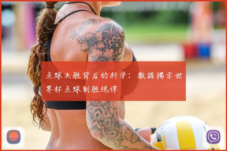 点球决胜背后的科学:数据揭示世界杯点球制胜规律