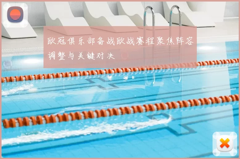 欧冠俱乐部备战欧战赛程聚焦阵容调整与关键对决