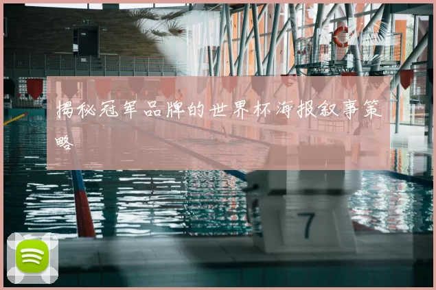 揭秘冠军品牌的世界杯海报叙事策略