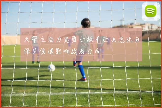 火箭主场力克勇士扳平西决总比分保罗伤退影响战局走向
